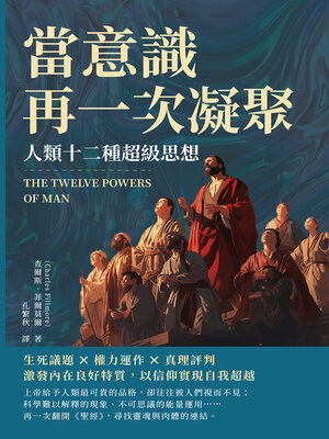 cover image of 當意識再一次凝聚，人類十二種超級思想